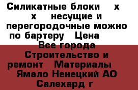Силикатные блоки 250х250х250 несущие и перегородочные можно по бартеру › Цена ­ 69 - Все города Строительство и ремонт » Материалы   . Ямало-Ненецкий АО,Салехард г.